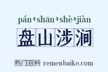 盘山涉涧是什么意思的图片